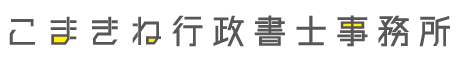 こまきね行政書士事務所